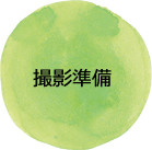 撮影準備