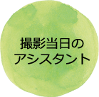 撮影当日のアシスタント
