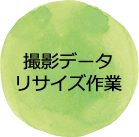 撮影データリサイズ作業