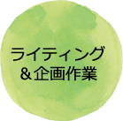ライティング&企画作業