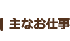 主なお仕事