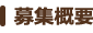 募集概要