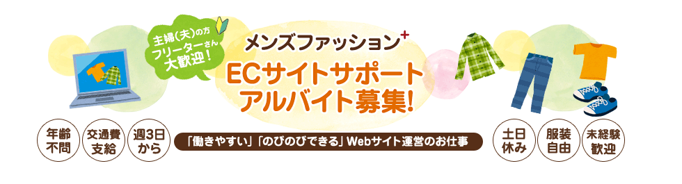 メンズファッションプラスECサイトサポートアルバイト募集!