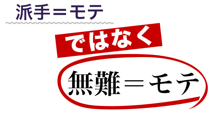 派手=モテ ではなく 無難=モテ