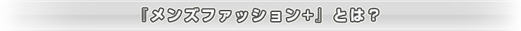 メンズファッションとは?