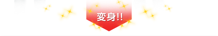 変身!!