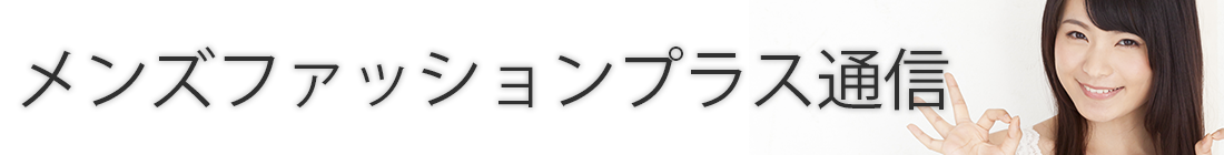 メンズファッションプラス通信