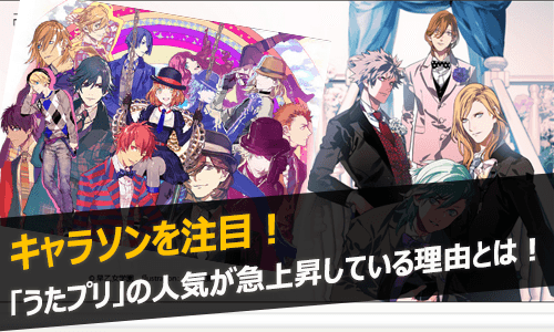 うたプリの人気が急上昇している理由とは!
