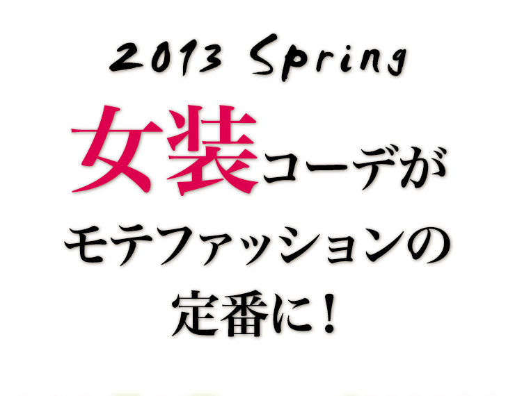 2013 Spring 女装コーデがモテファッションの定番に！