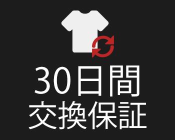 30日間交換保証