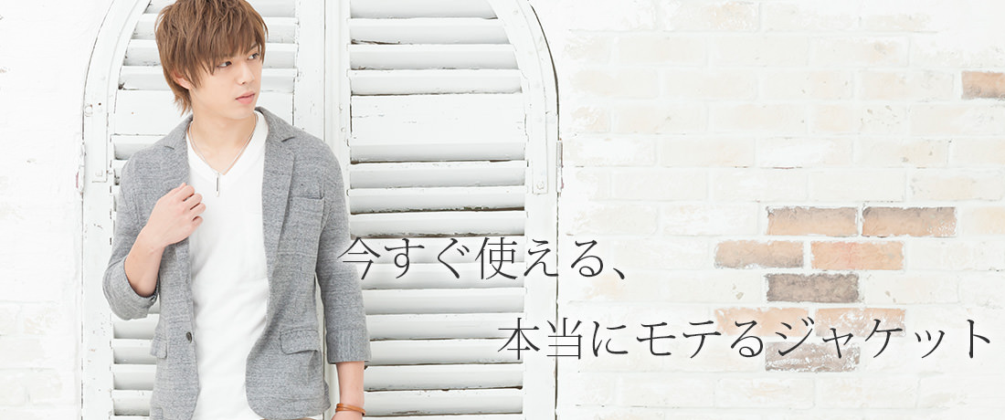 今すぐ使える、本当にモテるジャケット