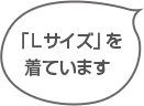 Lサイズを着ています