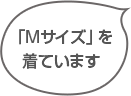Mサイズを着ています