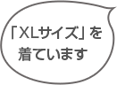 XLサイズを着ています