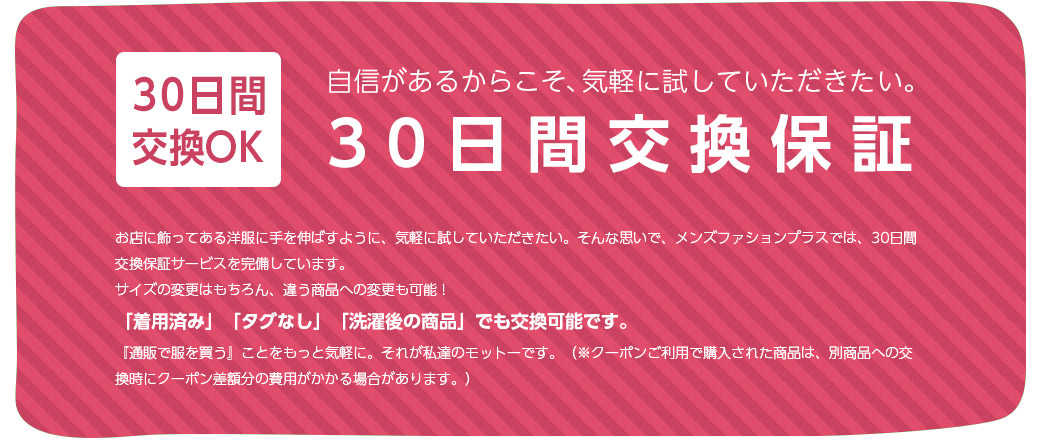 自信があるからこそ、気軽に試していただきたい 30日間交換保証