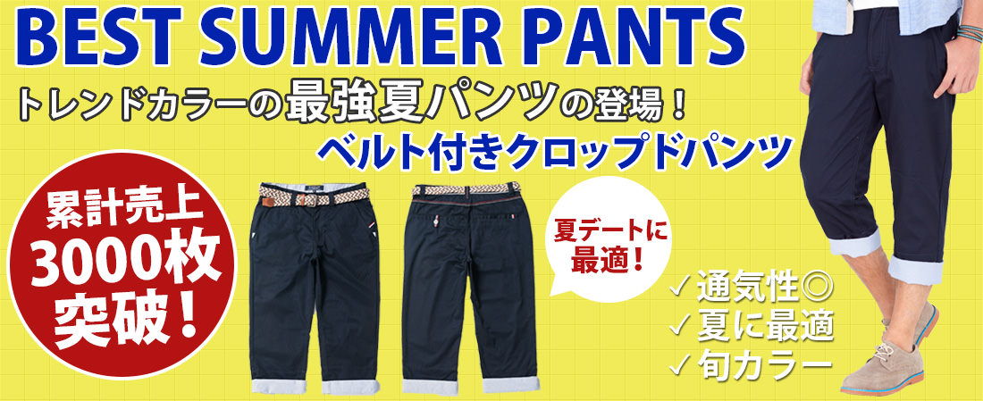 トレンドカラーの最強夏パンツの登場！ベルト付きクロップドパンツ