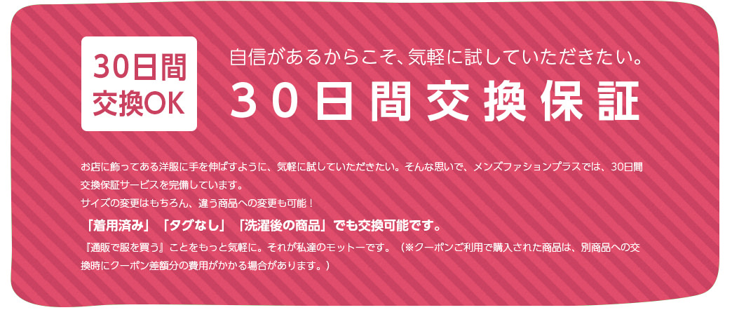 自信があるからこそ、気軽に試していただきたい 30日間交換保証