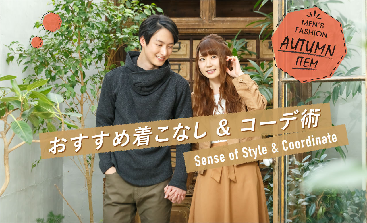 ファッション】秋服コーディネート術. 2018 MEN\u0027S FASHION AUTUMN ITEM. MEN\u0027SFASHION AUTUMN ITEM おすすめ着こなし&コーデ術