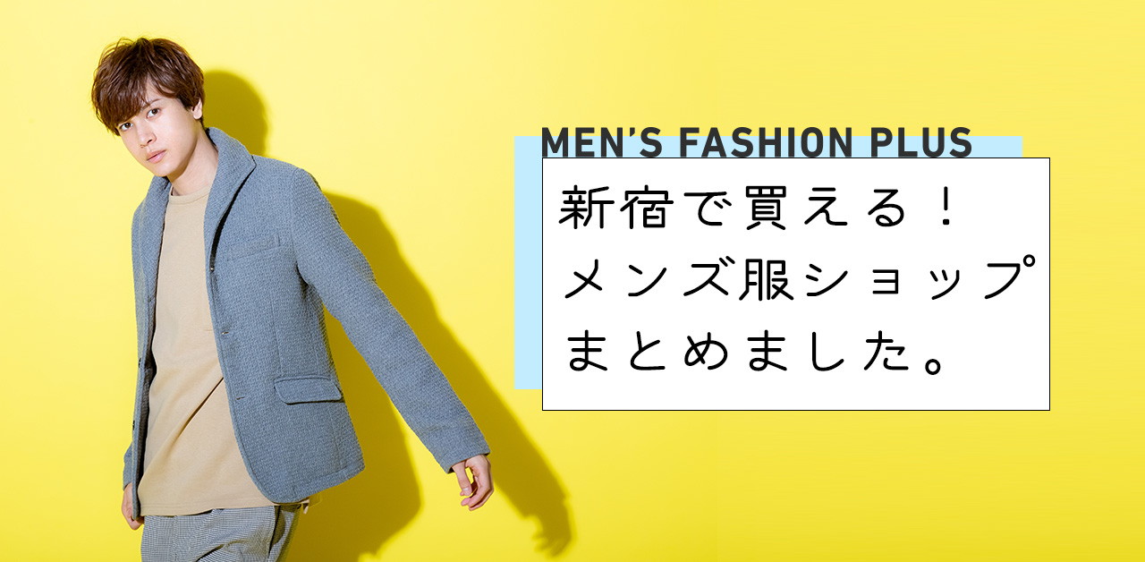 彼氏に着てほしい 新宿にあるお洒落メンズ服のお店まとめ メンズファッション