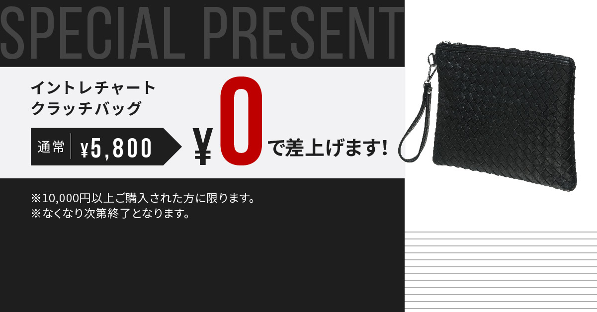 5月25日 10 000円以上ご購入で クラッチバッグ 通常5 800円 を全員にプレゼント