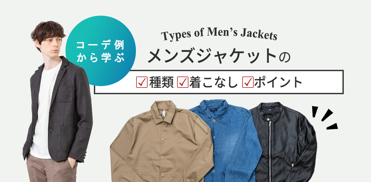 コーデ例から理解する 男性のジャケットの種類まとめ