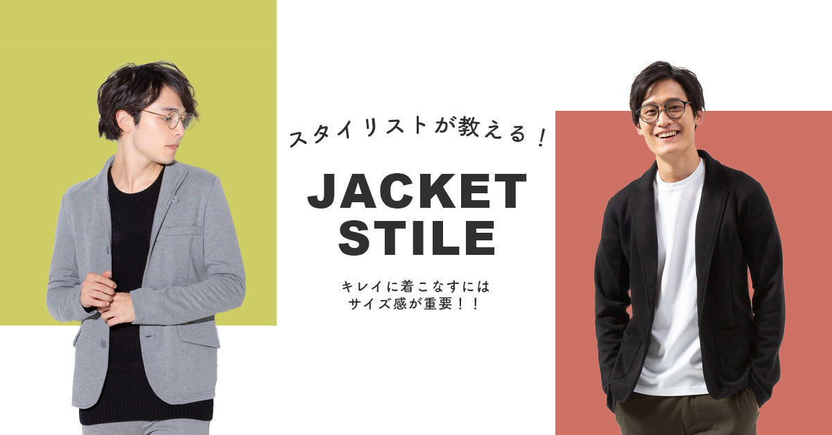 テーラードジャケットとは 見てわかる簡単なジャケットの選び方