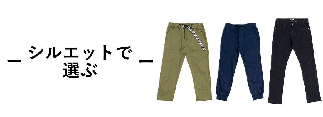 シルエットで選ぶ