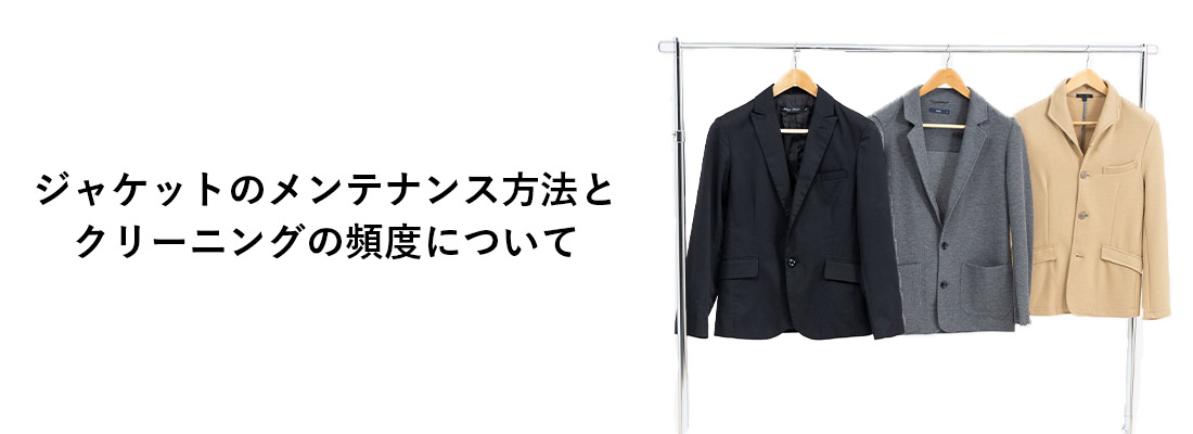 ジャケットメンテナンス