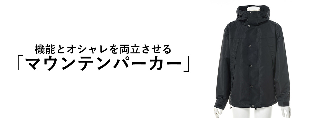 マウンテンパーカー