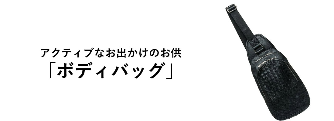 ボディバッグ