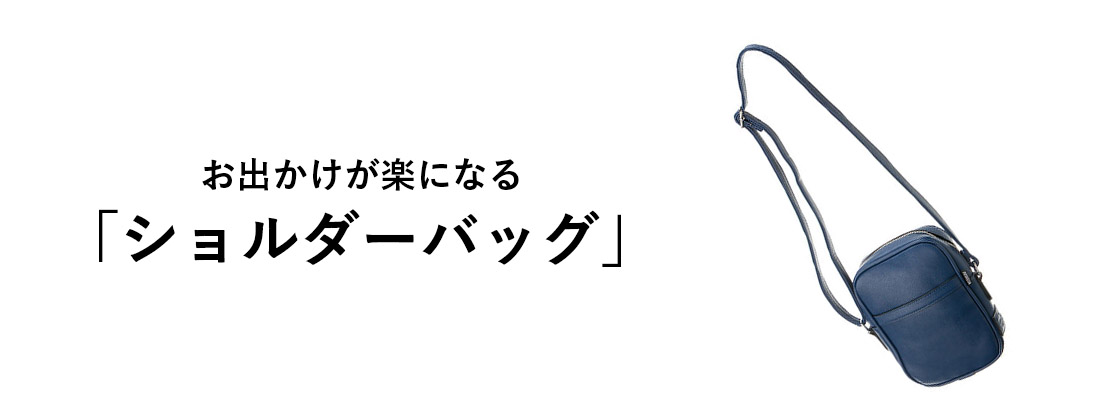 ショルダーバッグ