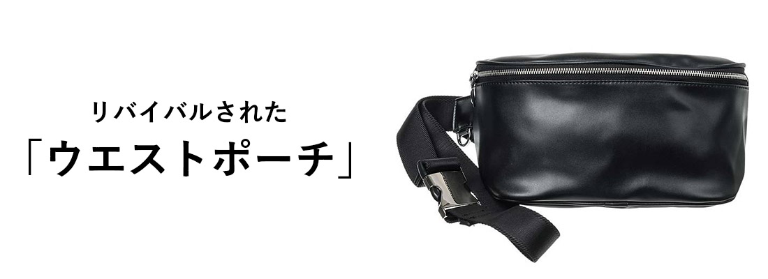 ウエストポーチ