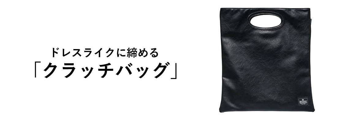 クラッチバッグ