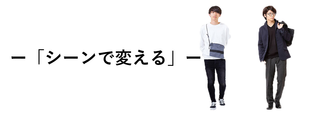 シーンで変える