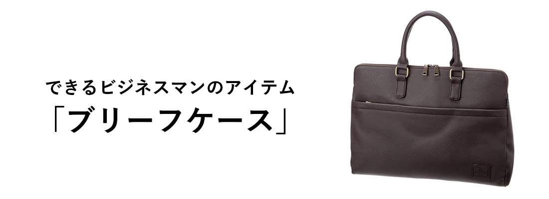 ブリーフケース