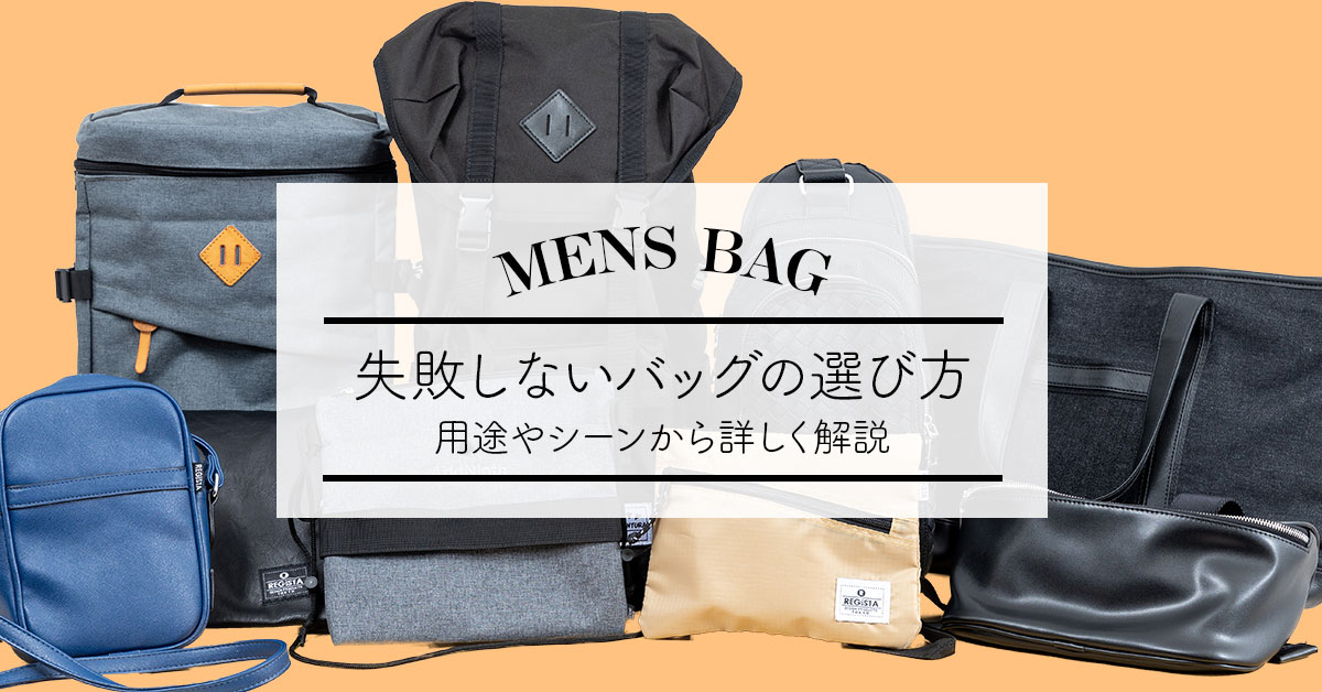 メンズバッグ おすすめのバッグと失敗しないバッグの選び方をご紹介