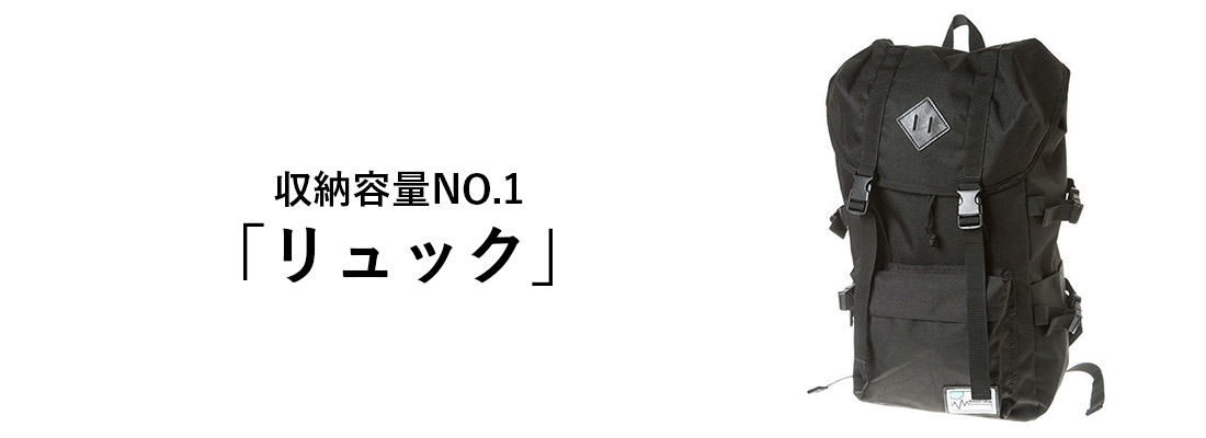 リュック