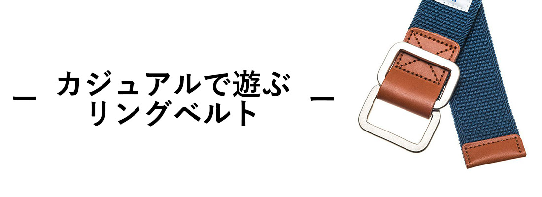 リングベルト