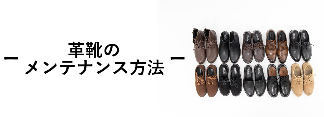 革靴メンテナンス
