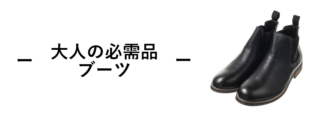 ブーツ