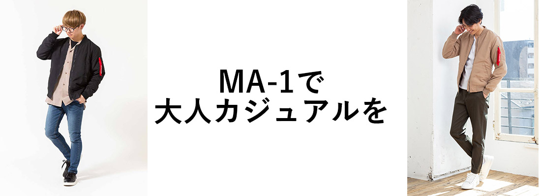 メンズ Ma 1のおすすめ人気ランキング10選 大人カジュアル を着こなすコーデ徹底検証