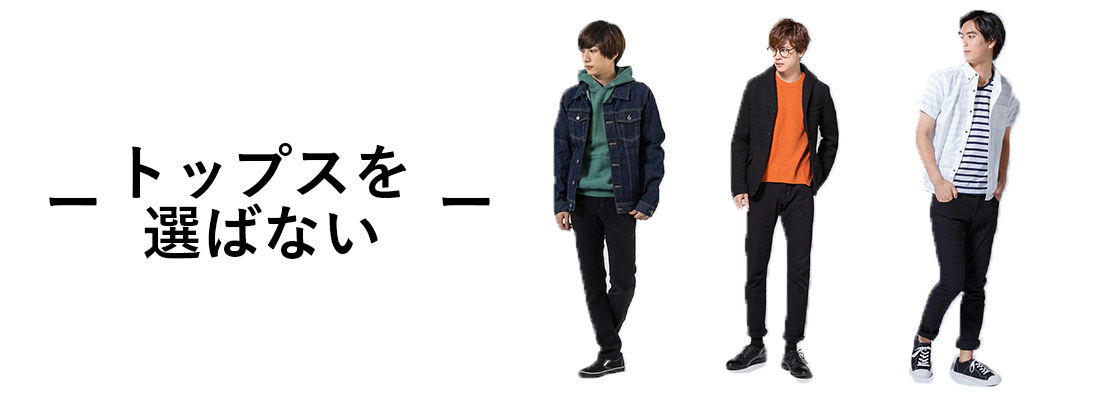 トップスを選ばない