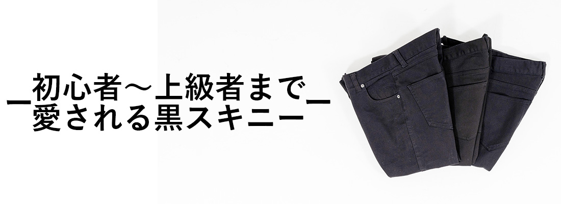 黒スキニー
