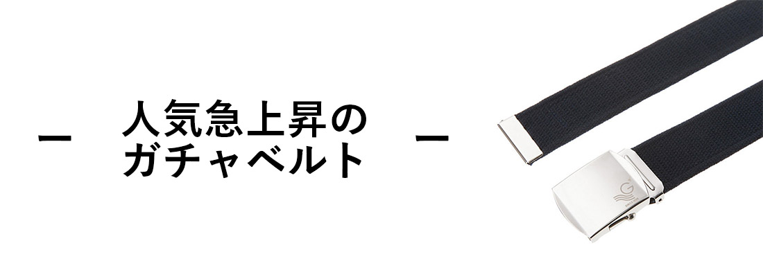 ガチャベルト