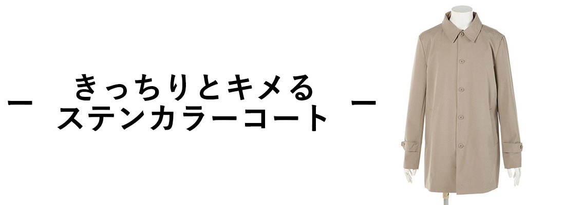 ステンカラーコート
