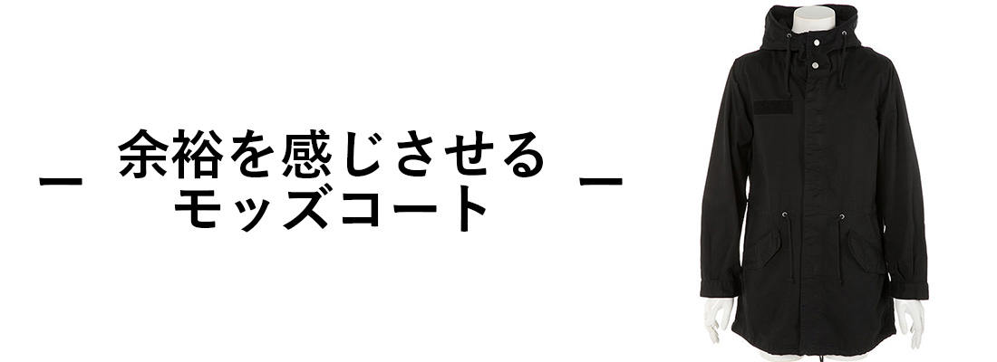 モッズコート
