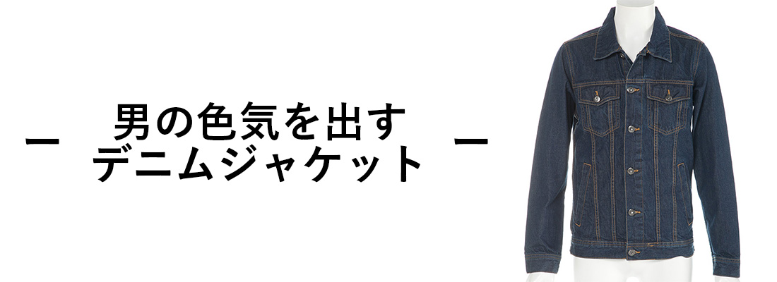 デニムジャケット