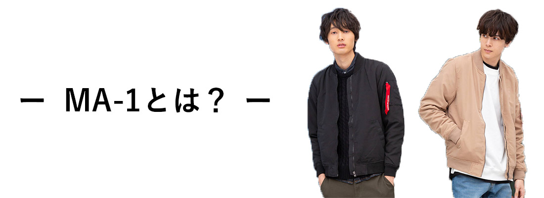 メンズ Ma 1のおすすめ人気ランキング10選 大人カジュアル を