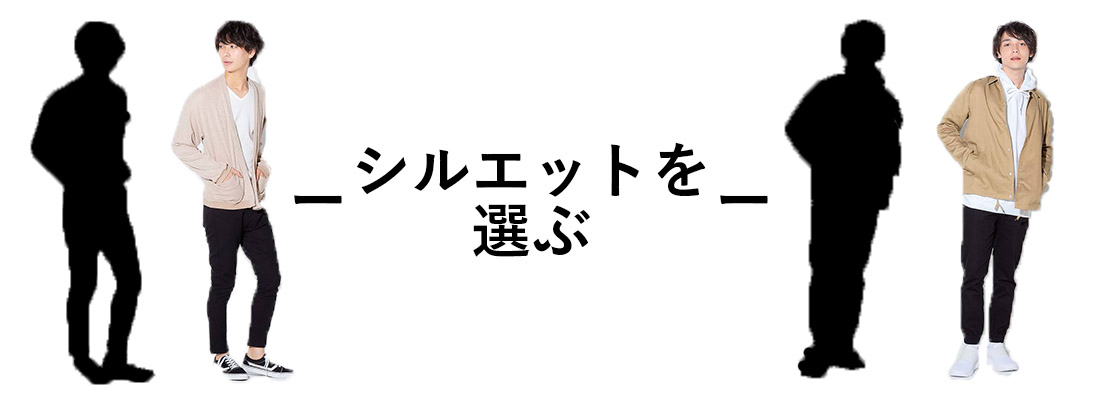 シルエット