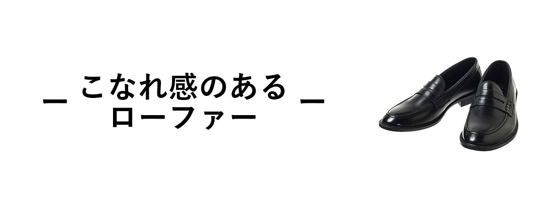 こなれ感のあるローファー